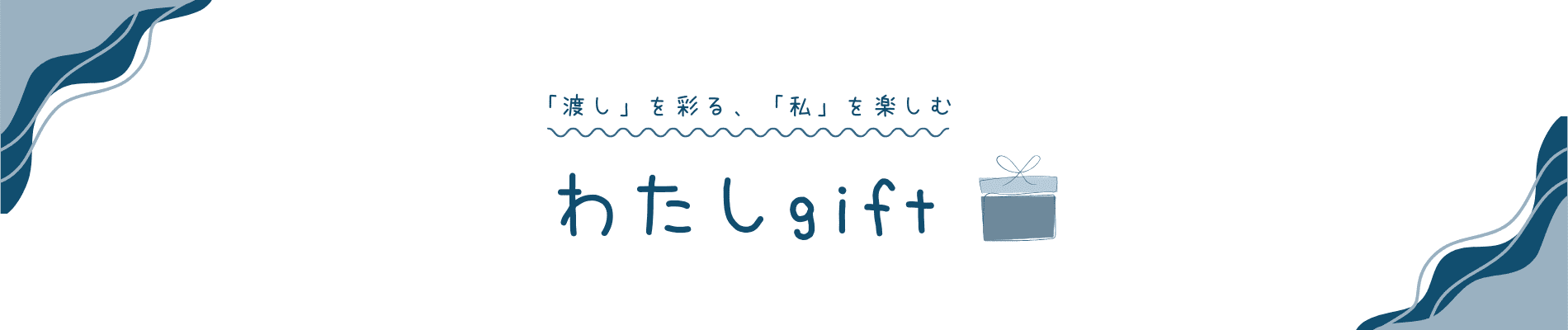 わたしgift